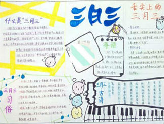 关于三月三手抄报版面设计图