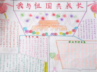 小学生我与祖国共成长手抄报