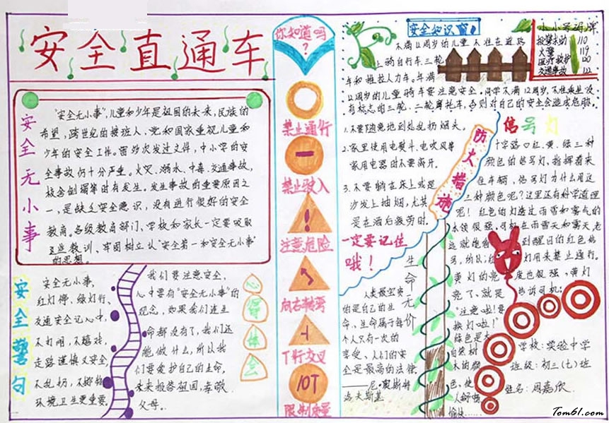 安全直通车安全手抄报图片1