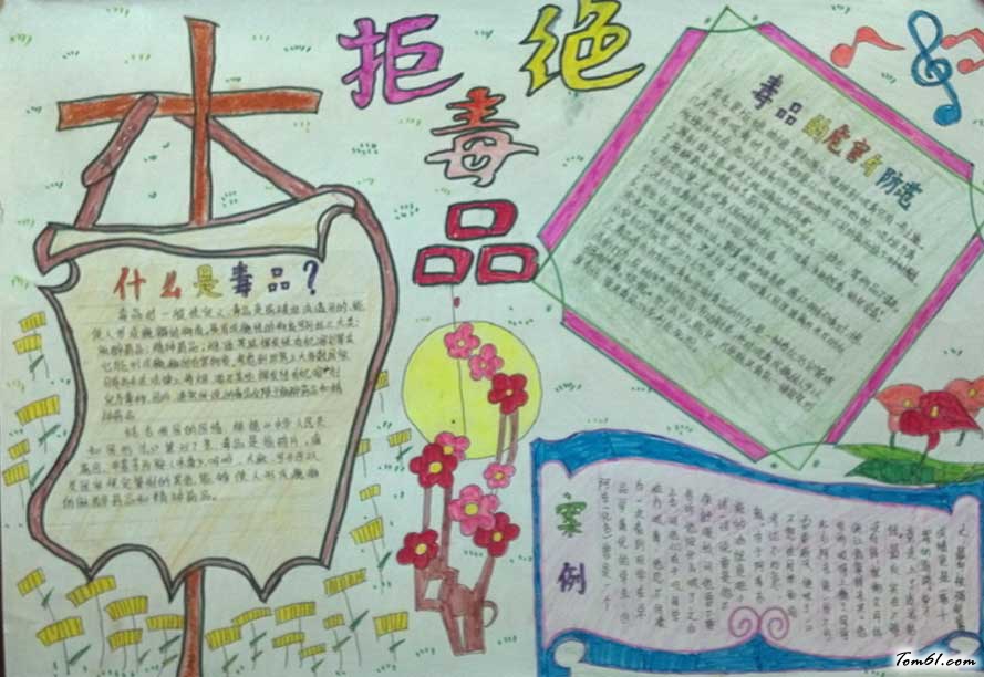 小学生戒毒手抄报图片1