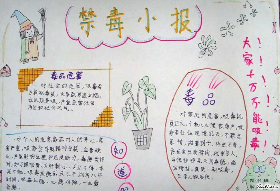 戒毒手抄报(2)图片1