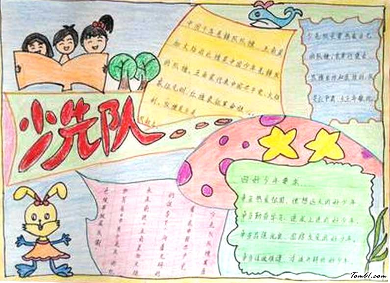 有关于少先队的手抄报2图片1