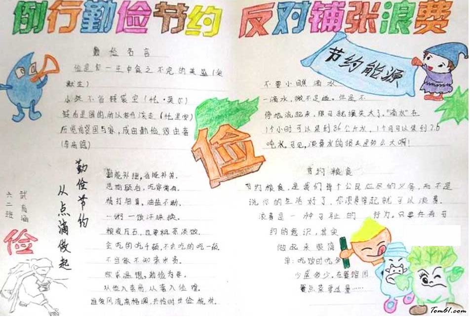 小学生勤俭节约手抄报图片(2)图片1