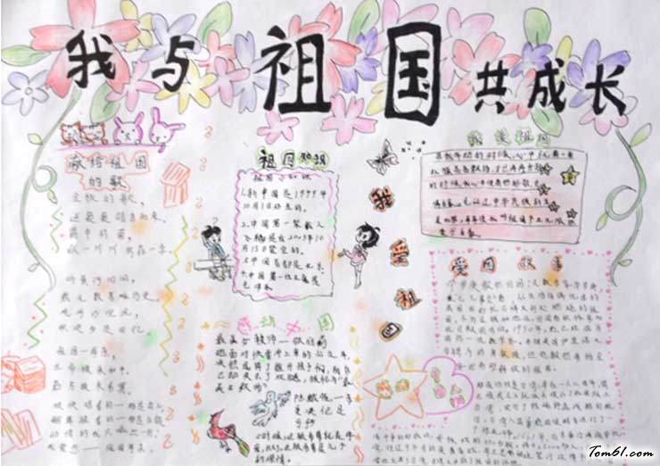 小学生我与祖国共成长手抄报图片1