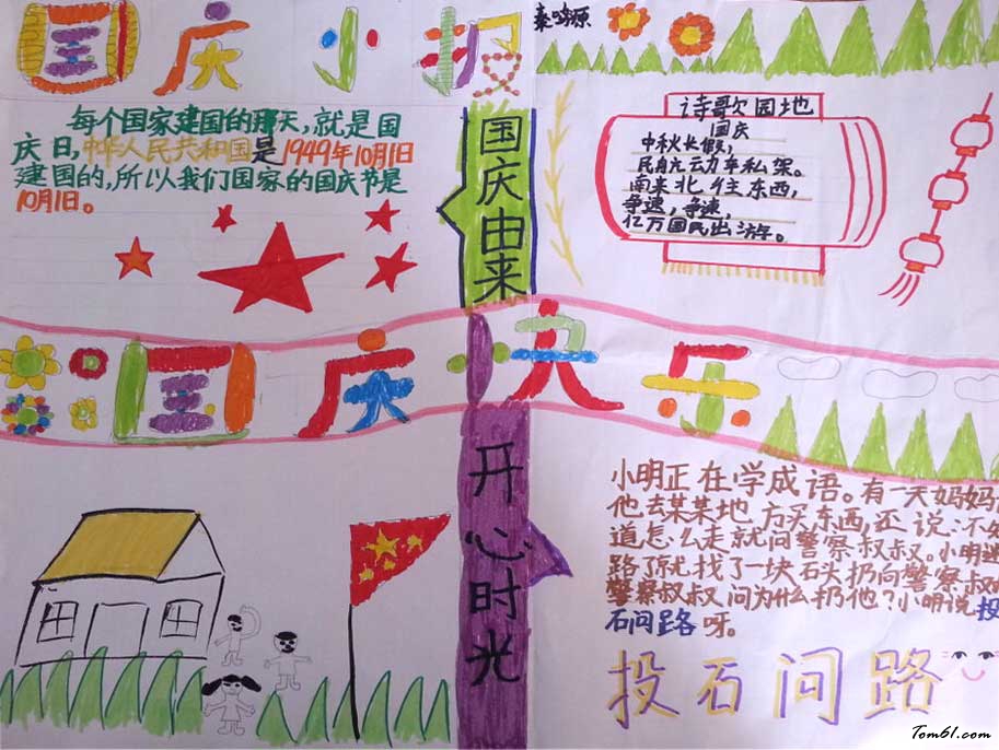 小学生国庆手抄报图画图片1 小学生国庆手抄报图画图片1