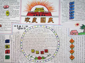 国庆手抄报图片小学生