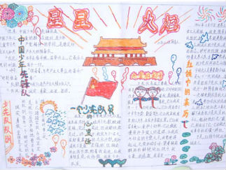 有关于少先队手抄报版面设计图