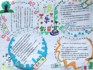 快乐假日手抄报版面设计图