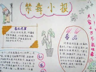 戒毒手抄报版面设计图三