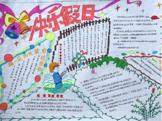 快乐假日手抄报版面设计图二
