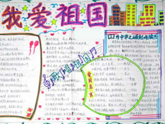 国庆手抄报图片小学生2