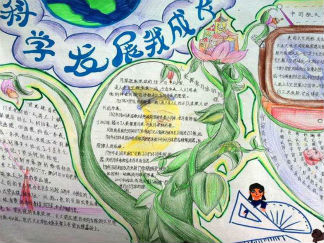 科学手抄报版面设计图