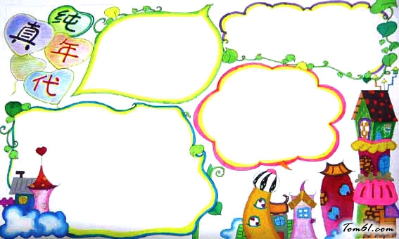 纯真年代手抄报版面设计图图片1