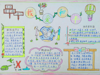我爱和平手抄报版面设计图