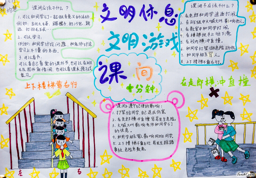 文明课间手抄报版面设计图图片1