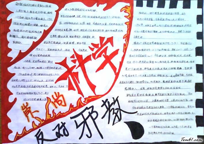 反对邪教的手抄报版面设计图图片1