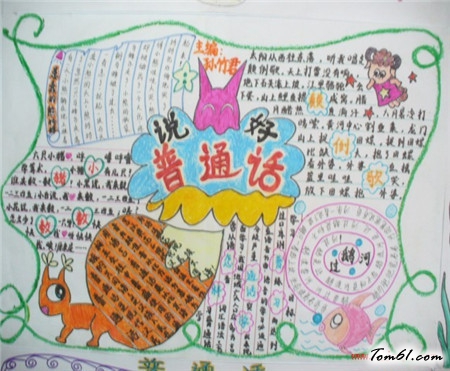 普通话手抄报版面设计图2图片1