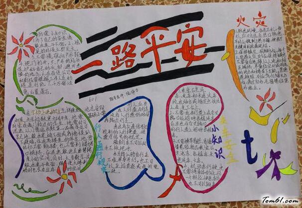 安全知识的手抄报版面设计图图片1