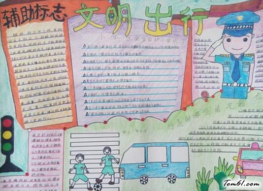 安全的主题手抄报版面设计图图片1