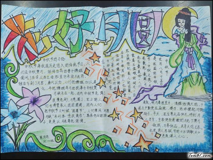 中秋节手抄报版面设计图4图片1