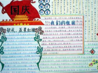 国庆节手抄报版面设计图3