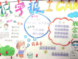 识字手抄报版面设计图
