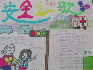 安全的主题手抄报版面设计图2