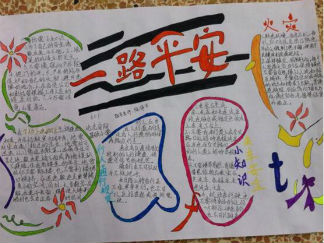 安全知识的手抄报版面设计图