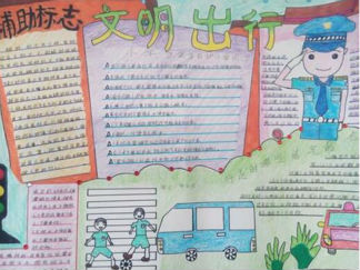 安全的主题手抄报版面设计图