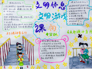 文明课间手抄报版面设计图