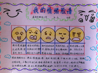 我的情绪脸谱手抄报版面设计图2
