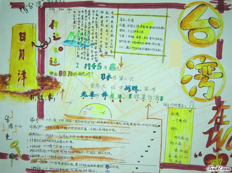 台湾的手抄报版面设计图图片1