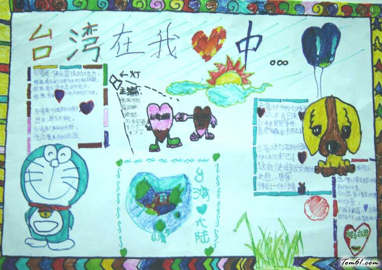 台湾的手抄报版面设计图2图片1