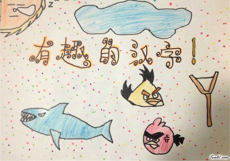 有趣汉字手抄报版面设计图2图片1