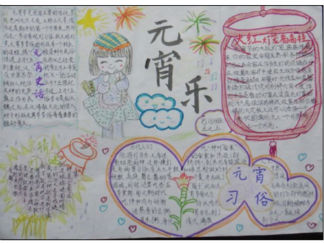 元宵喜乐会手抄报版面设计图