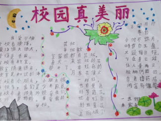 美丽校园手抄报版面设计图