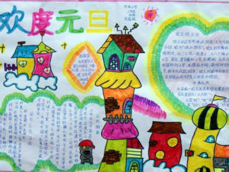 快乐元旦手抄报版面设计图