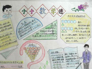 快乐学数学的手抄报版面设计图