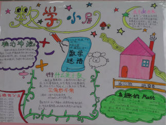 快乐学数学的手抄报版面设计图3