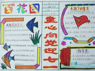 建党节手抄报版面设计图2