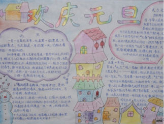 元旦手抄报版面设计图5