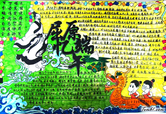纪念屈原端午节手抄报图片2