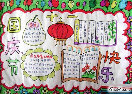 国庆节的手抄报版面设计图图片1