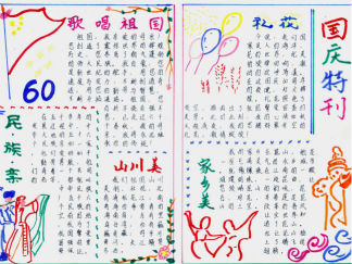 国庆60周年手抄报版面设计图