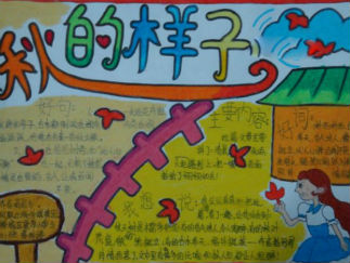 秋天的样子手抄报版面设计图