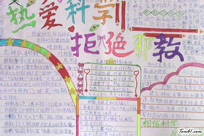 反对邪教的手抄报版面设计图4图片1