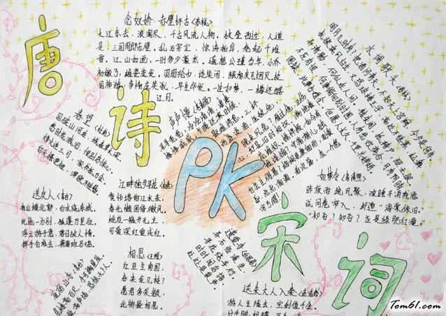 唐诗PK宋词语文手抄报版面设计图图片1