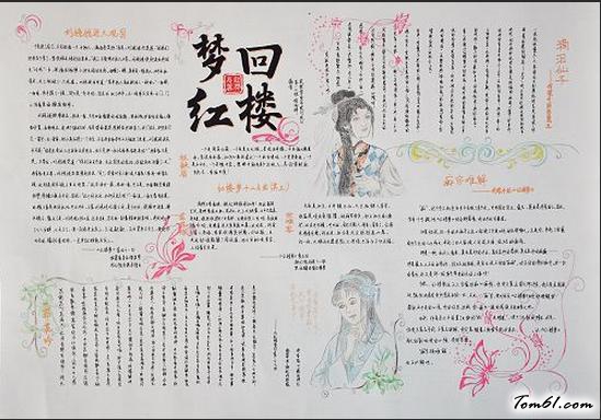 梦回红楼语文知识手抄报版面设计图图片1