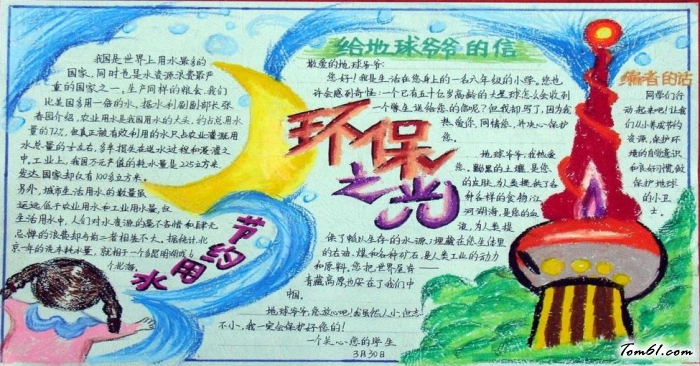 环保之光小学生手抄报版面设计图图片1
