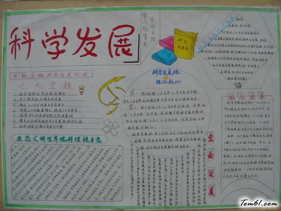 科学发展手抄报版面设计图图片1